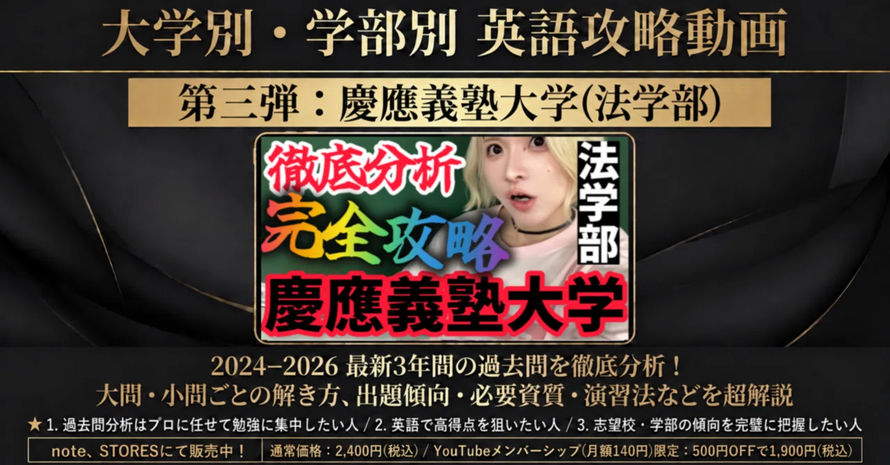 2027年度】慶應義塾大学(法学部)｜英語入試対策講座【過去問3年分析
