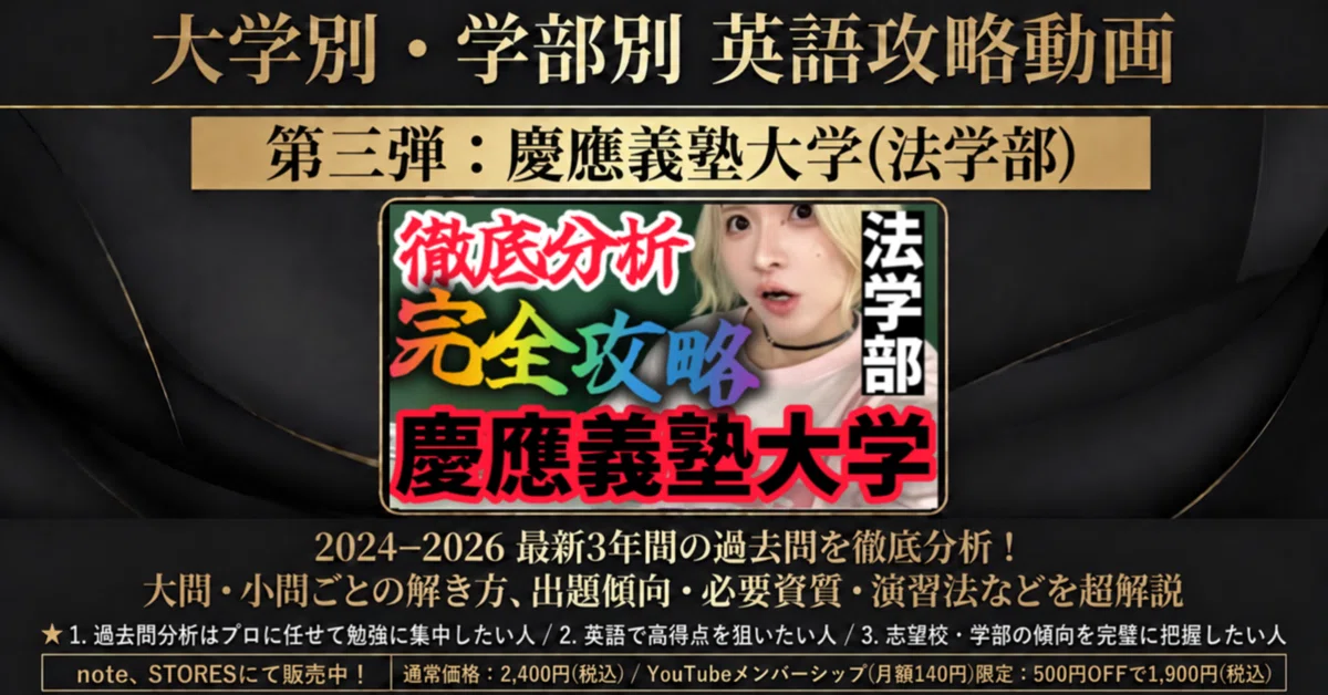2027年度】慶應義塾大学(法学部)｜英語入試対策講座【過去問3年分析