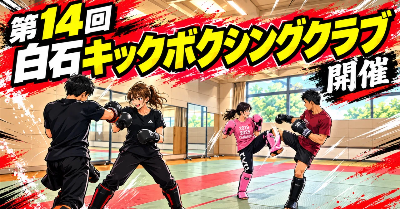 [14th] Sapporo Shiroishi Kickboxing Club Event Report｜北国のサンドバッグくん（白石 ...