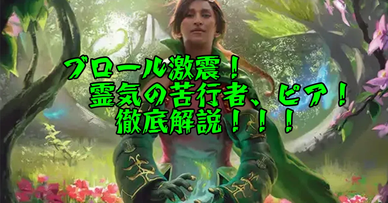ブロール】未来激震！？緊急解説！霊気の苦行者、ピア！【MtGA】｜Zombie