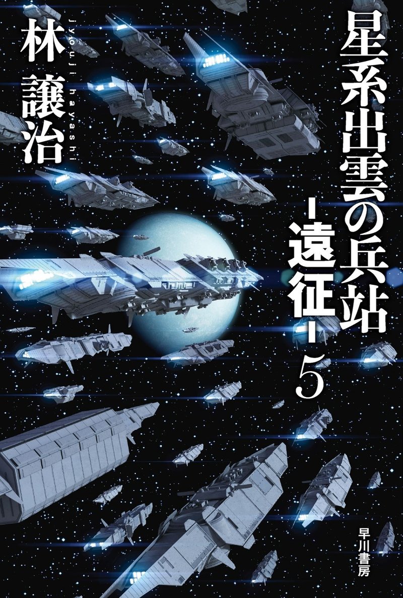 星系出雲兵站－遠征－5