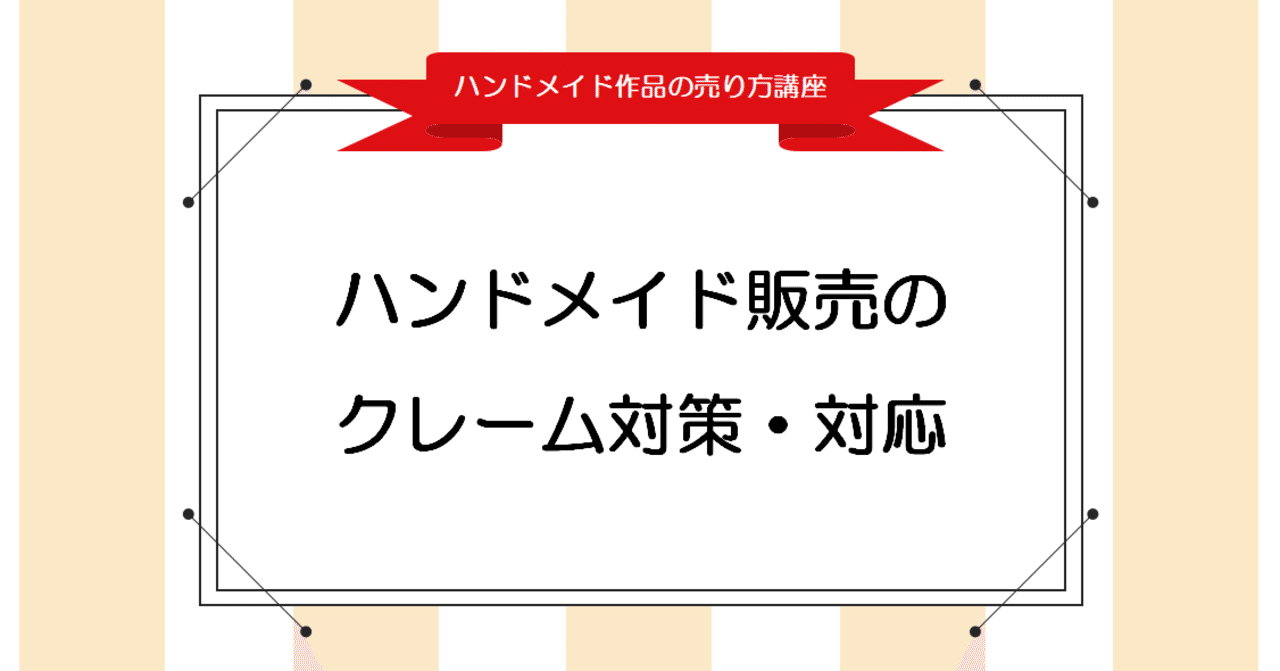 できれば避けたいクレーム ハンドメイド作家としてやるべき対策と対処法 Handmade Note Note