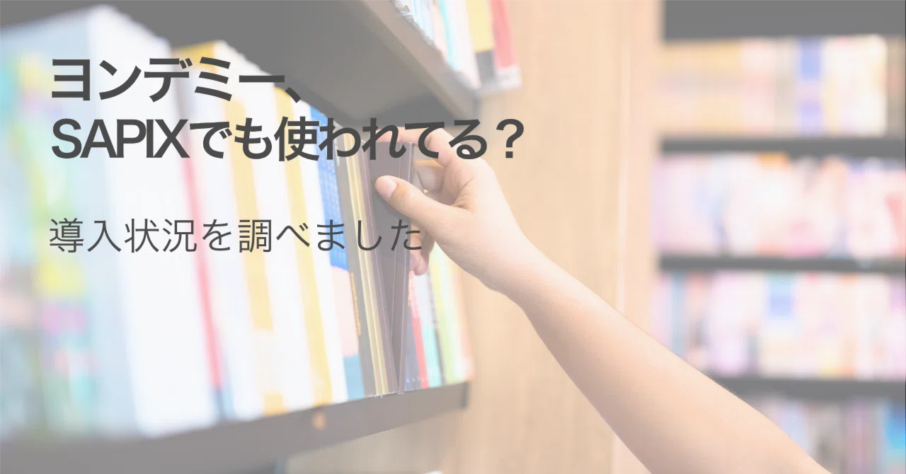 Is Yondemy Being Introduced at SAPIX and Hama Gakuen? Why Middle School ...