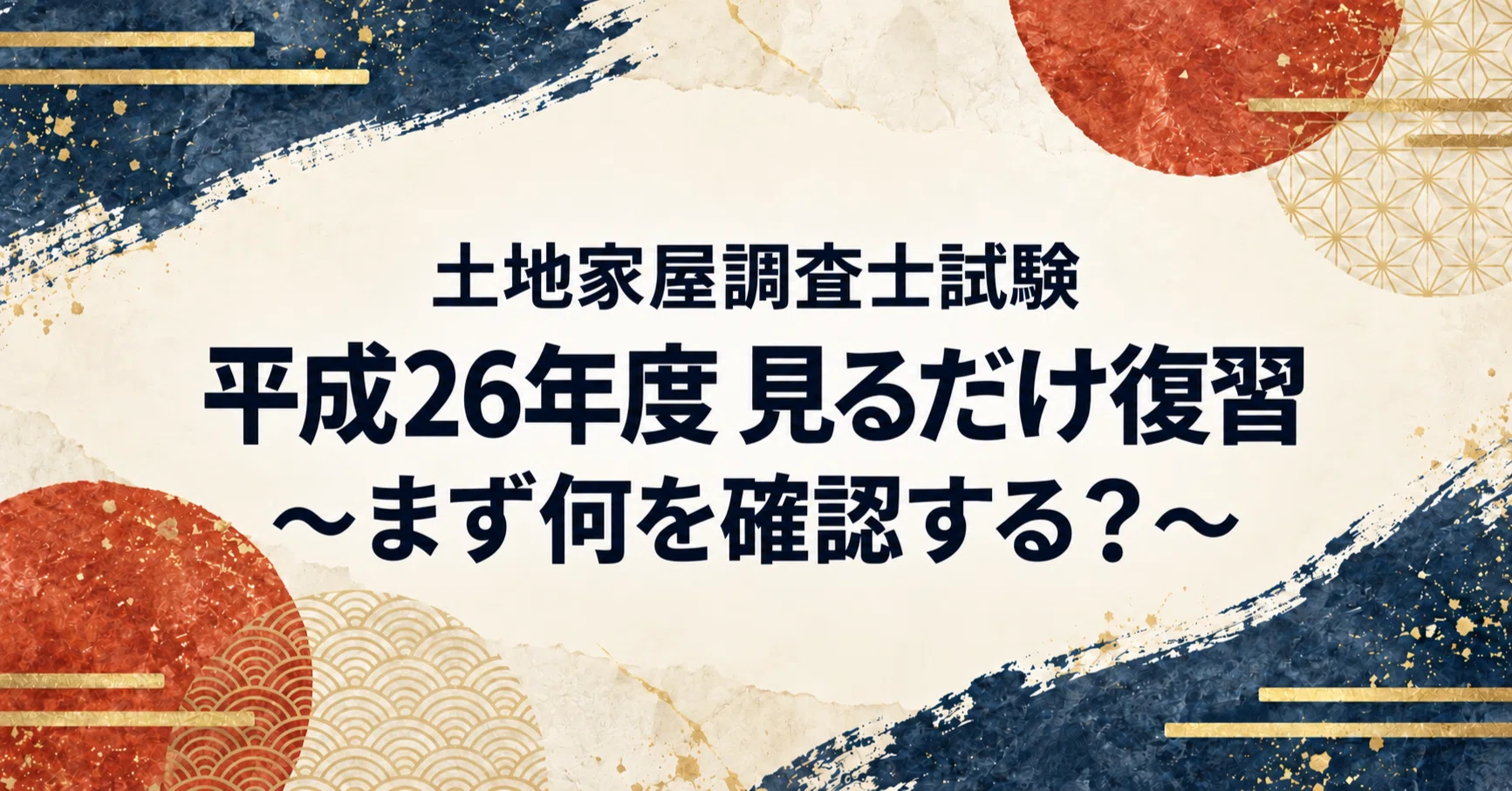 土地家屋調査士受験生向け】平成26年度 見るだけ復習～まず何を確認