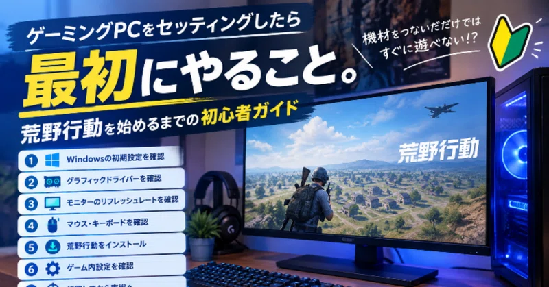 ゲーミングPCをセッティングしたら最初にやること。荒野行動を始めるまでの初心者ガイド