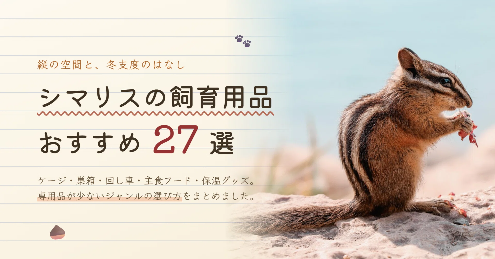 シマリスページ シマリスの飼育用品おすすめ27選｜ケージ・餌・巣箱と冬の保温グッズの