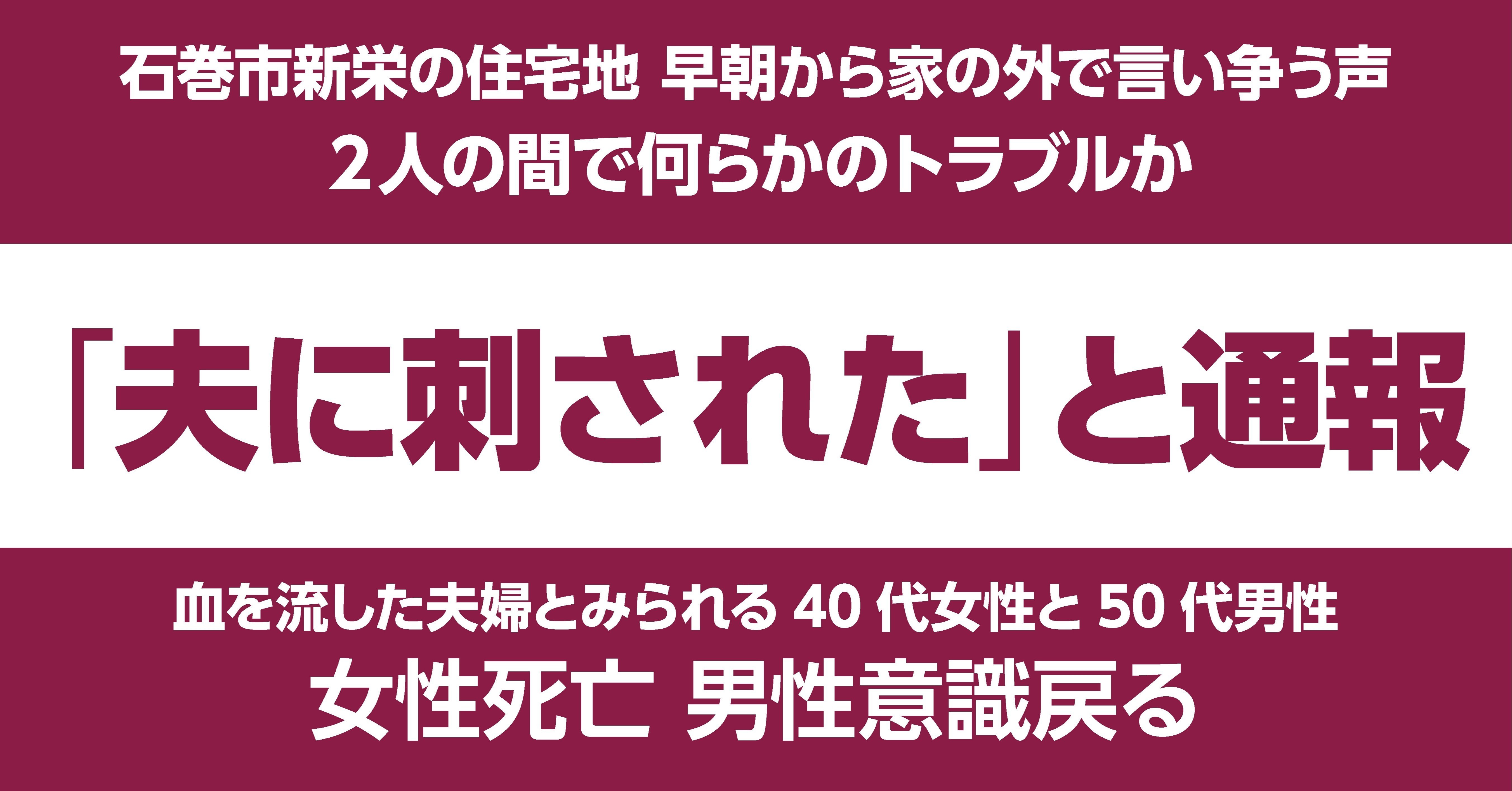 夫に刺された と通報 石巻市新栄の住宅地 女性死亡 男性意識戻る 石巻days 未来都市の生き方 Note