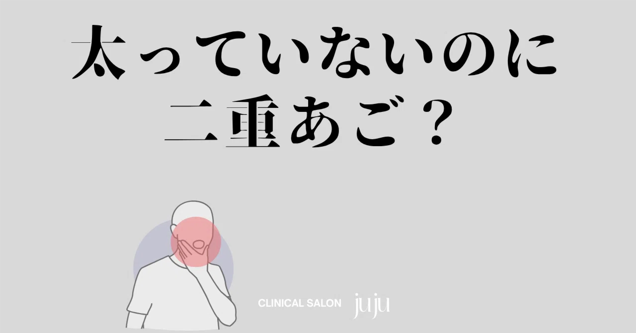 太っていないのに二重あご？
