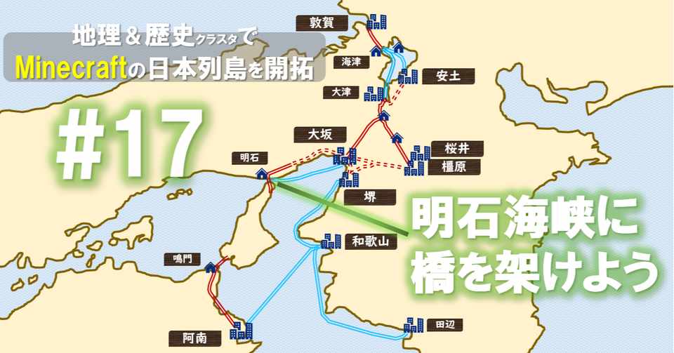 マイクラで遊んで学ぶ地政学 明石海峡編 Shirasu Note