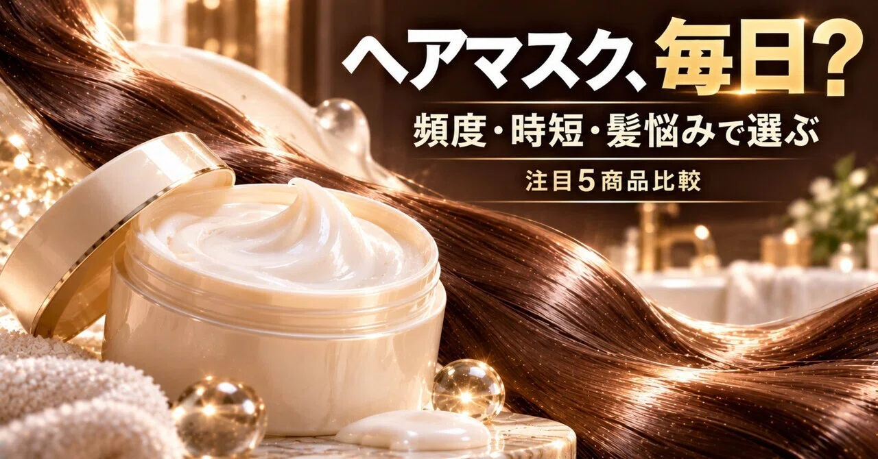 ヘアマスクは毎日使っていい？フィーノ・TSUBAKI・オルビスなど注目5