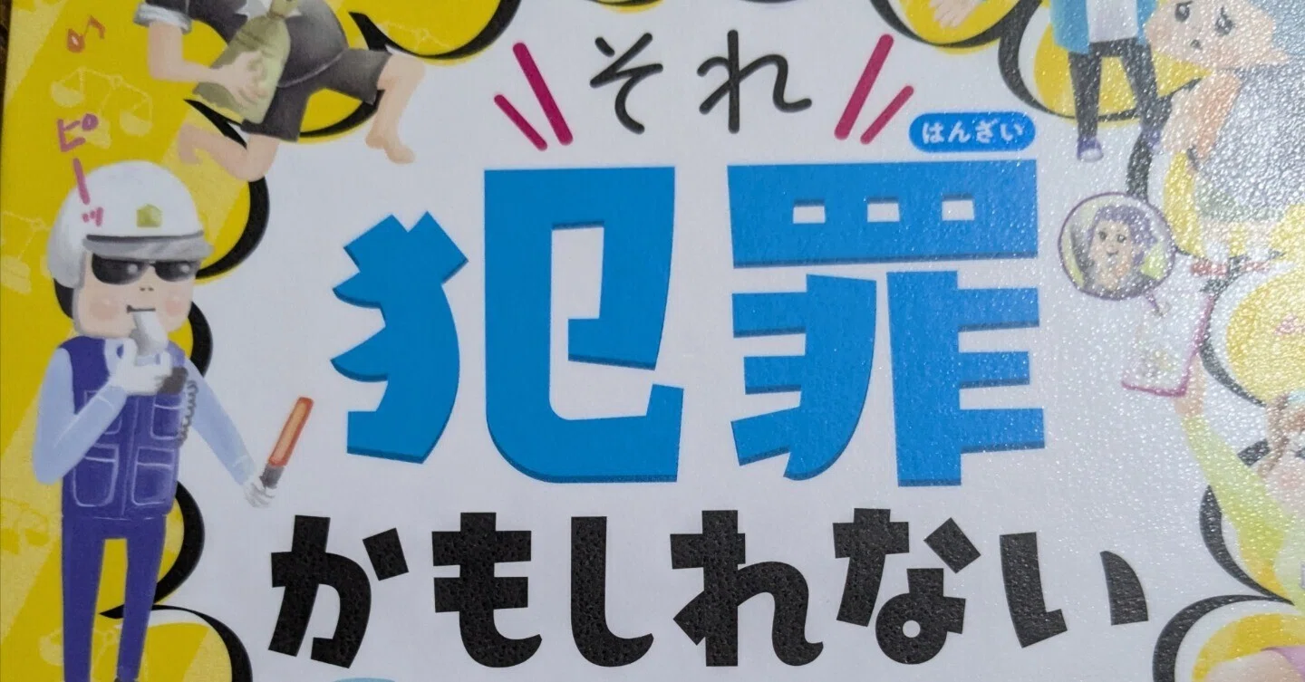 読書】それ犯罪かもしれない図鑑｜ミジュマル