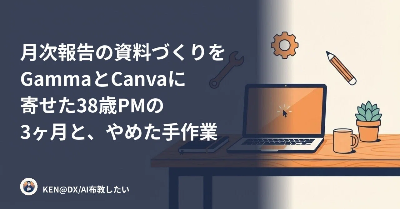月次報告の資料づくりをGammaとCanvaに寄せた38歳PMの3ヶ月と、やめた