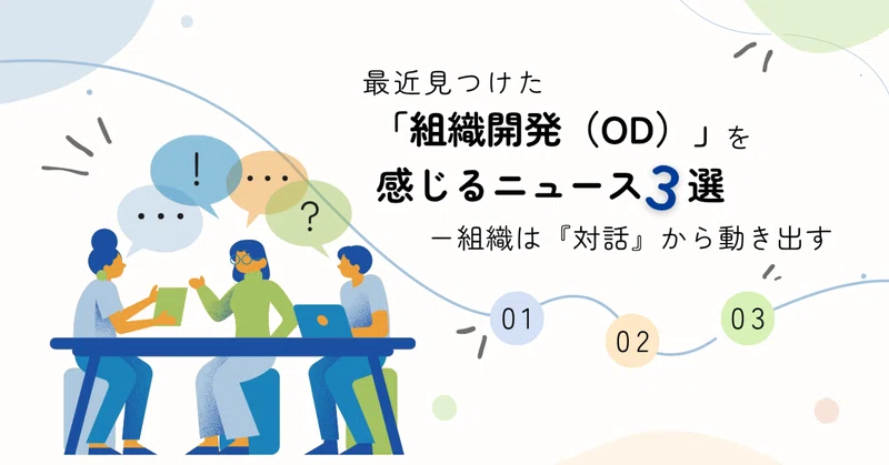 最近見つけた「組織開発（OD）」を感じるニュース3選｜組織は『対話』から動き出す