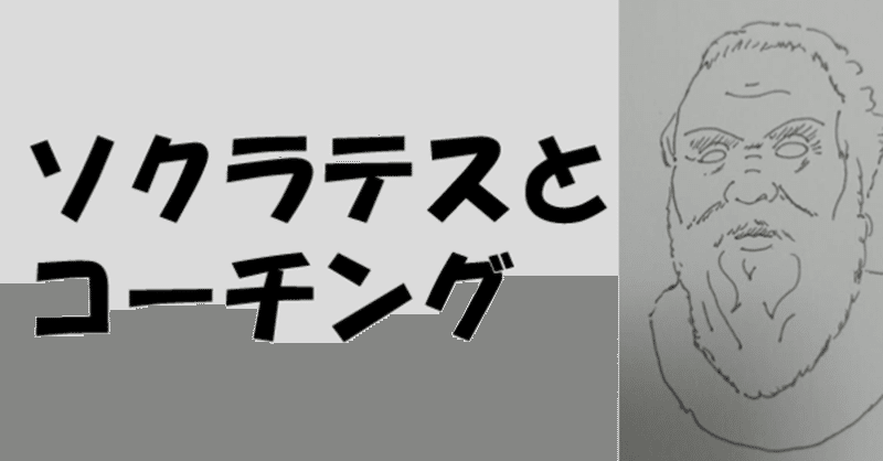 ソクラテスとコーチング 垂水 隆幸 Note