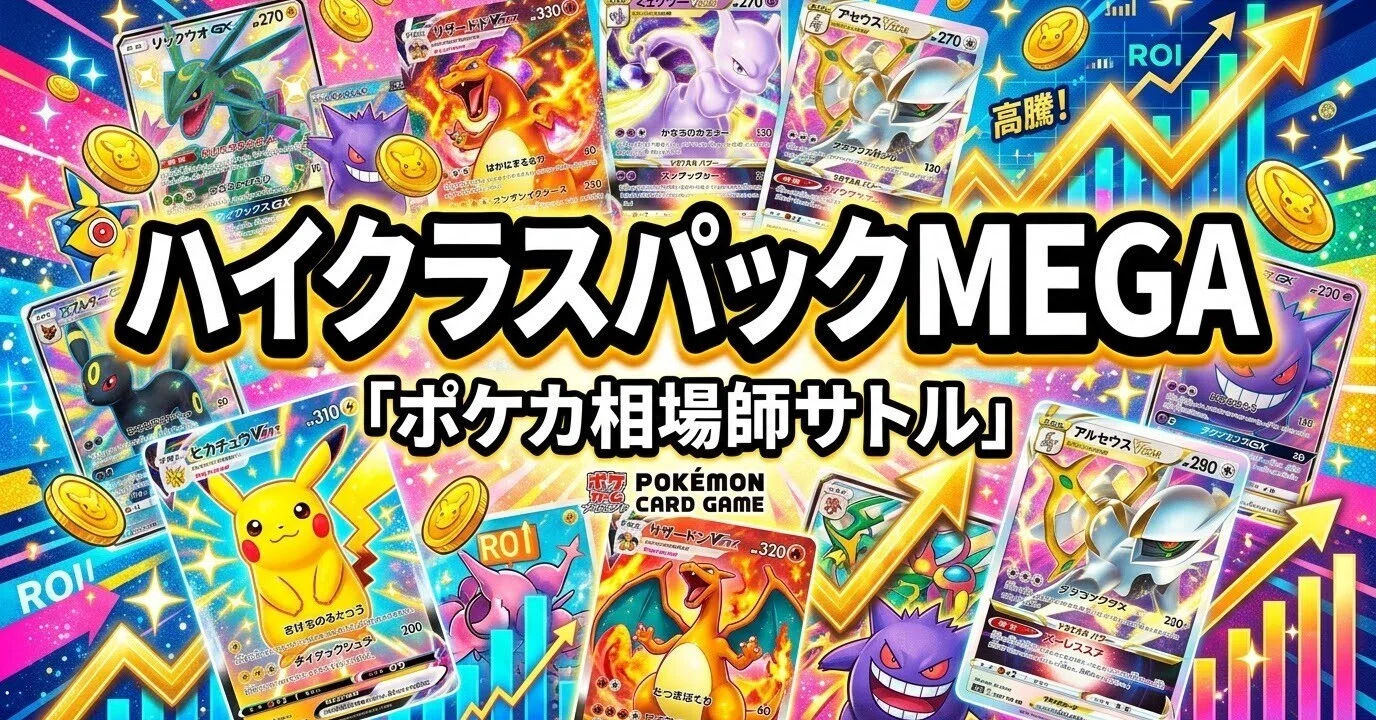 ポケカパック 12パック パック痛みありの為格安出品 早い者勝ち ポケポケ×ポケカ ハイクラスパックMEGA 現物12万円｜神崎 悟｜ポケカ