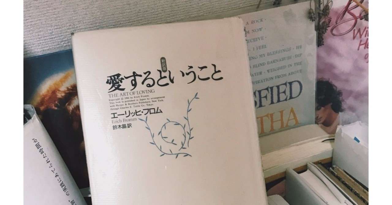 エーリッヒ フロム 愛するということ Yuki Note