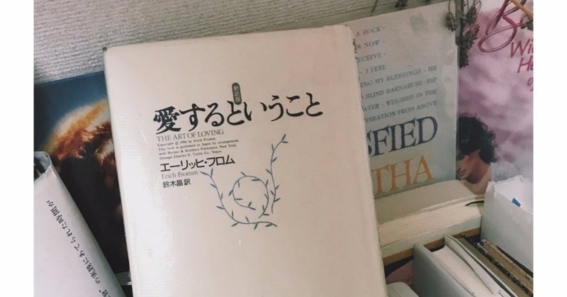エーリッヒ フロム 愛するということ Yuki Note