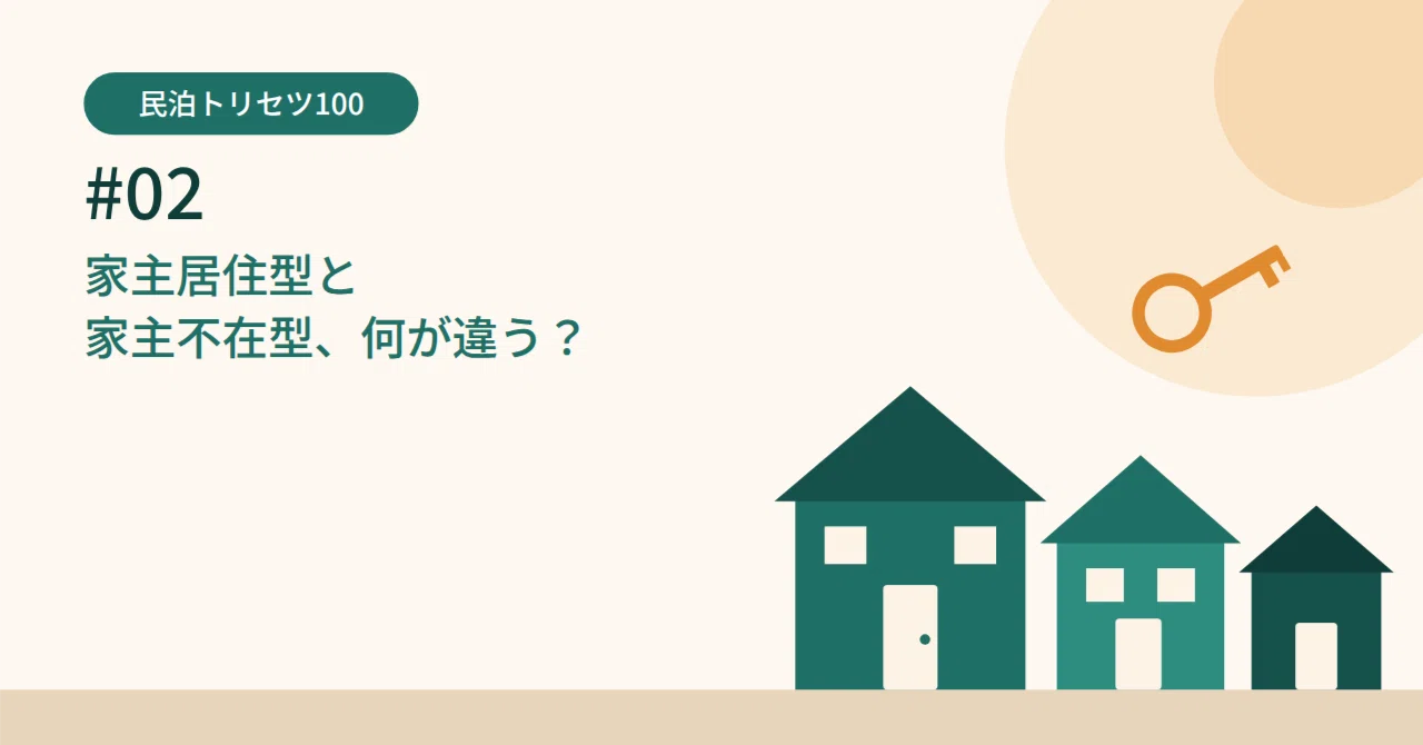 📘 Minpaku Manual 100 #02 | Resident Host vs. Non-Resident Host: What ...