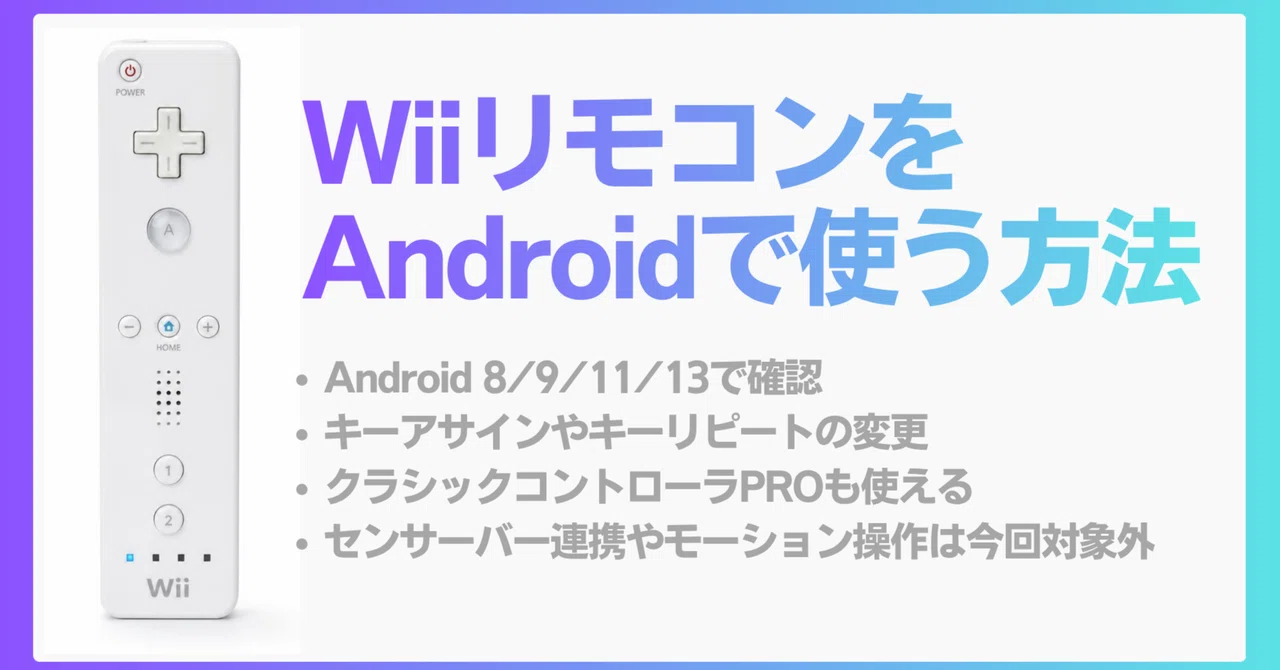 Wiiリモコンを今のAndroidで接続する方法｜Yuu