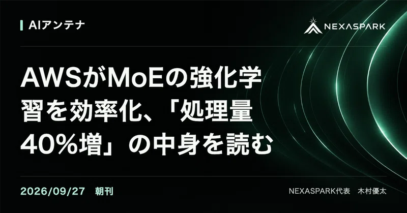 AWSがMoEの強化学習を効率化、「処理量40%増」の中身を読む