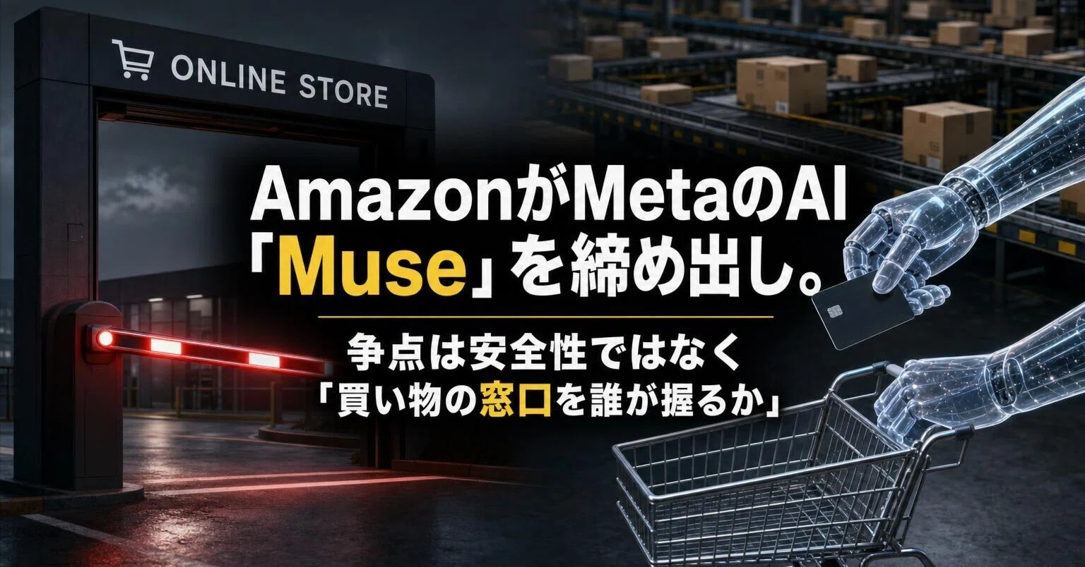 売り物ではありません。依頼品です AmazonがMeta「Muse」を締め出し】AIエージェントの代理購入、争点は