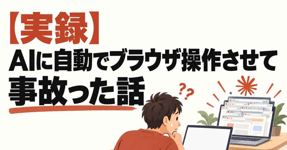 AIのブラウザ操作を自動化する3つのルール。Claude in Chromeは裏で