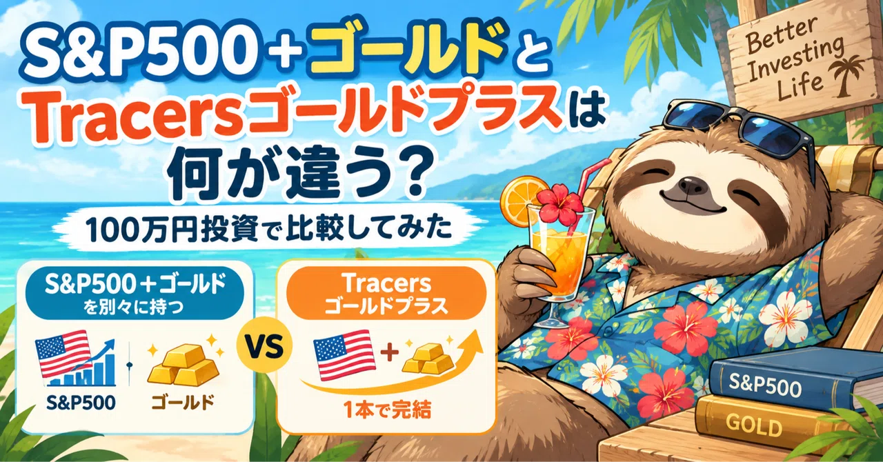 S&P500＋ゴールドを別々に持つか、「Tracersゴールドプラス」を持つか？｜ゆるゆる投資家