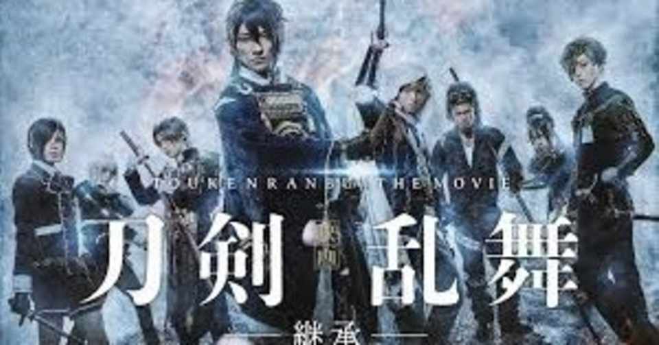 映画 刀剣乱舞 継承 感想 評価 4 なす Note