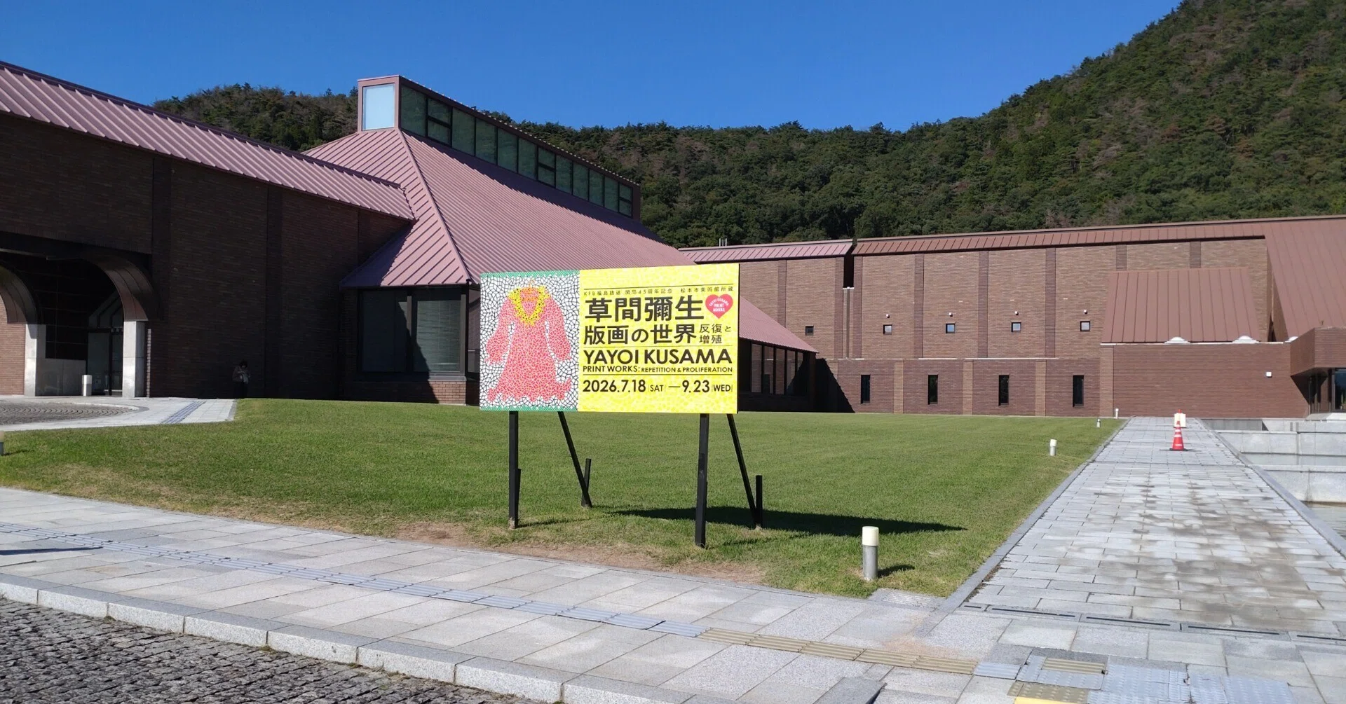 板彫絵　立覚作 魂は永遠】福島県立美術館「草間彌生 版画の世界 ー反復と増殖ー