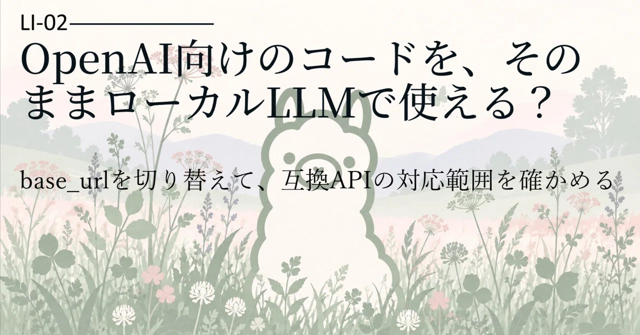 LI-02 | OpenAI向けのコードを、そのままローカルLLMで使える？｜SHIPPO