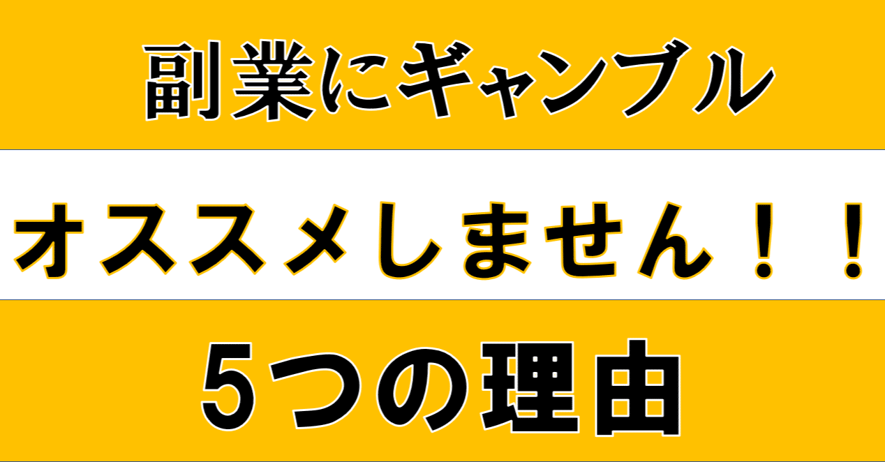 副業にギャンブルをオススメしない5つの理由 アラヨシ 副業から福業へ Note