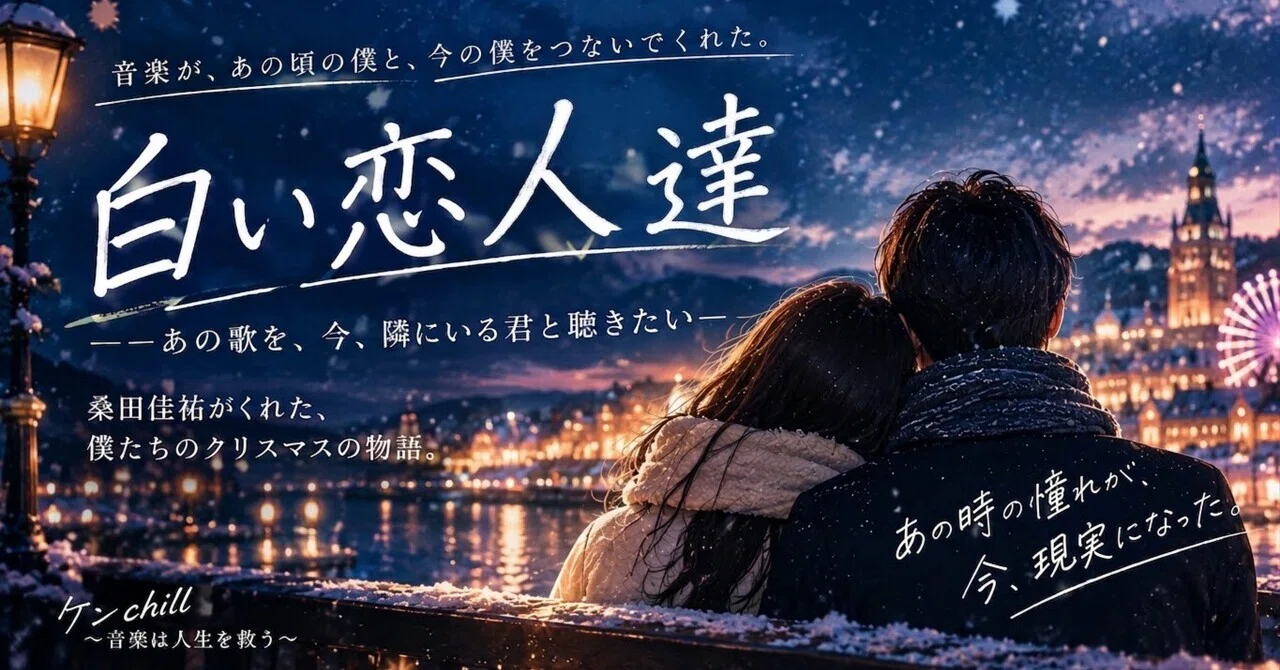 「冬が来るのが、少し怖い」すれ違う季節に、彼女と『白い恋人達 ...