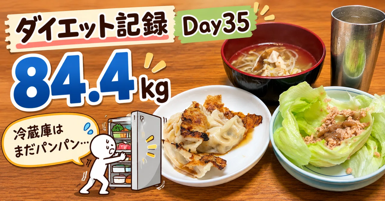 ダイエット記録：Day35】体重84.4kg｜3食1,330kcal＋Fit Boxing35分