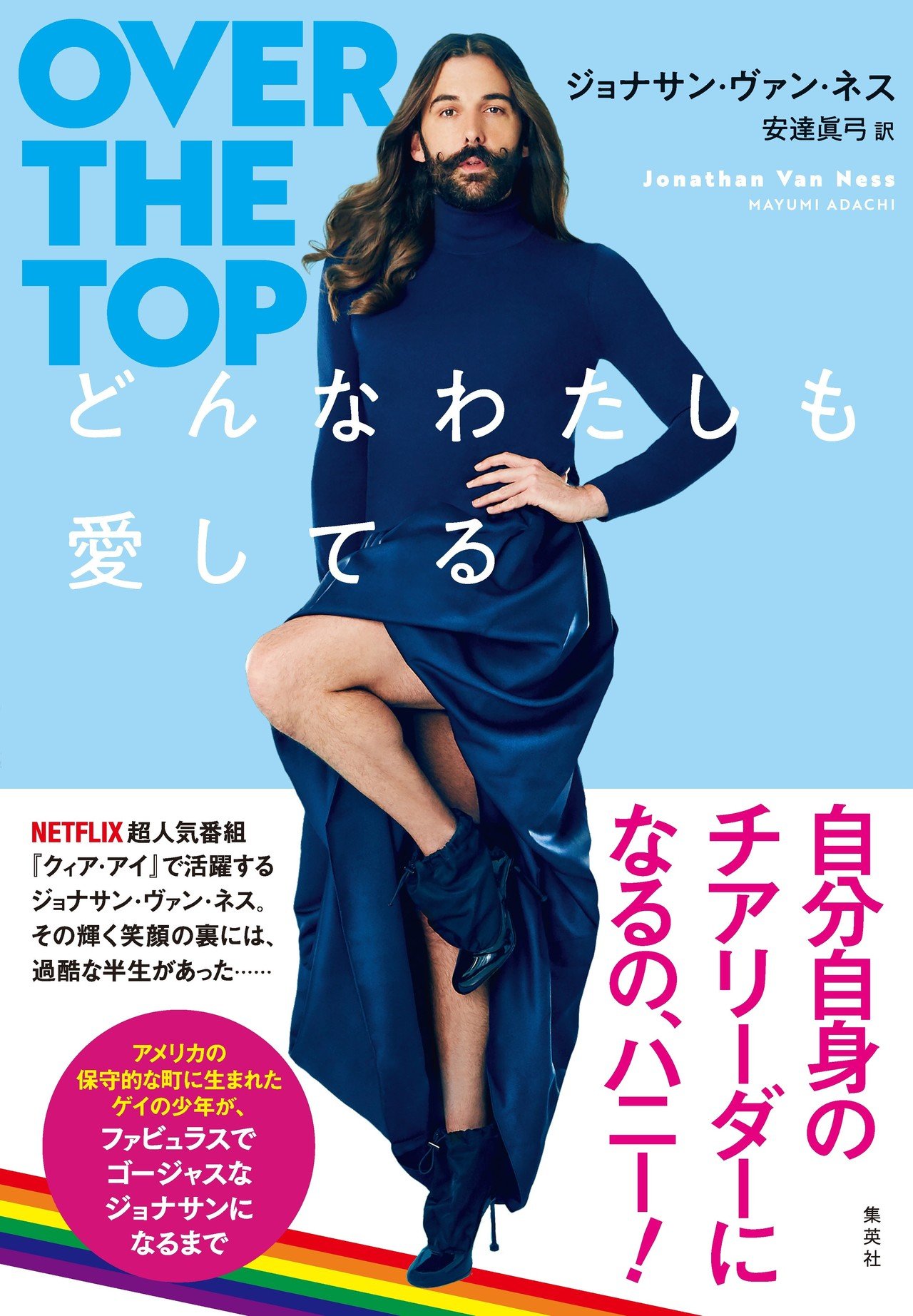 クィア アイ ファン必読 ジョナサン ヴァン ネス どんなわたしも愛してる 試し読み 前半 集英社文芸 公式 Note