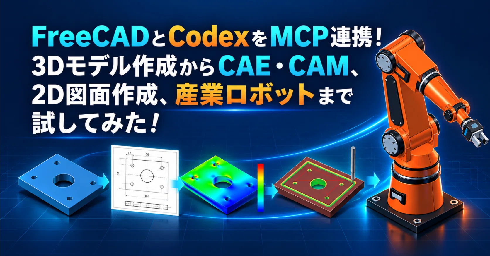 FreeCADとCodexをMCP連携！3Dモデル作成からCAE・CAM、2D図面作成