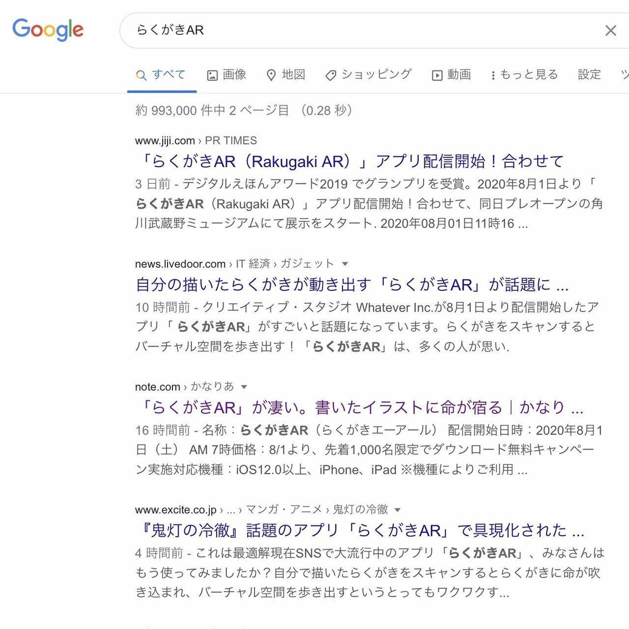 昨日投稿した らくがきar の記事が妙にビューが伸びていたので ふとググってみたらニュースサイトと並んで2ページ目に出て来てびっくり したので記念のスクショ かなりあ Note