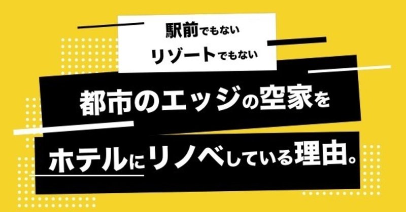 （第３話） 激化する大都市圏でのホテル開発に嫌気が差し地方都市へ
そんな中、見つけた１軒の空き家