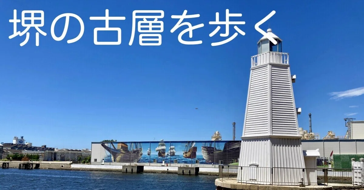 [Famous Roads 500] 🥉 Osaka Prefecture | Merchant City Sakai: A Path to ...