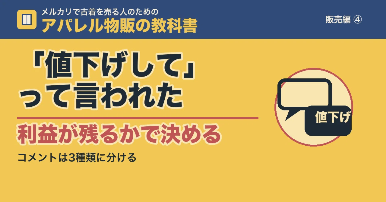 コメント・値下げ交渉への対応:成約率を落とさない返し方｜いっくん