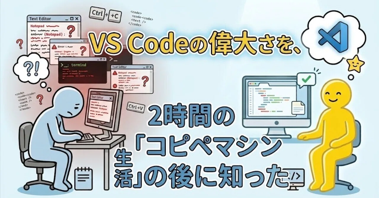 VS Codeの偉大さを、2時間の「コピペマシン生活」の後に知った｜人生まだ実験中