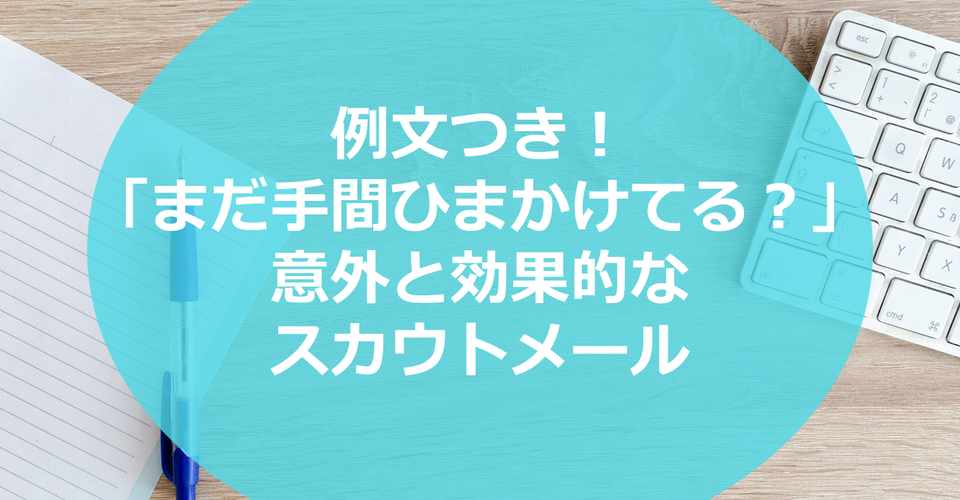例文つき まだ手間ひまかけてる 意外と効果的なスカウトメール ジョブクル タイムズ