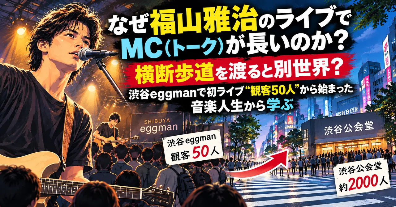 なぜ福山雅治のライブでMC（トーク）が長いのか？ 横断歩道を渡る ...
