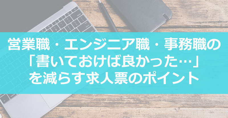 営業職 エンジニア職 事務職 の 書いておけば良かった を減らす求人票のポイント ジョブクル タイムズ