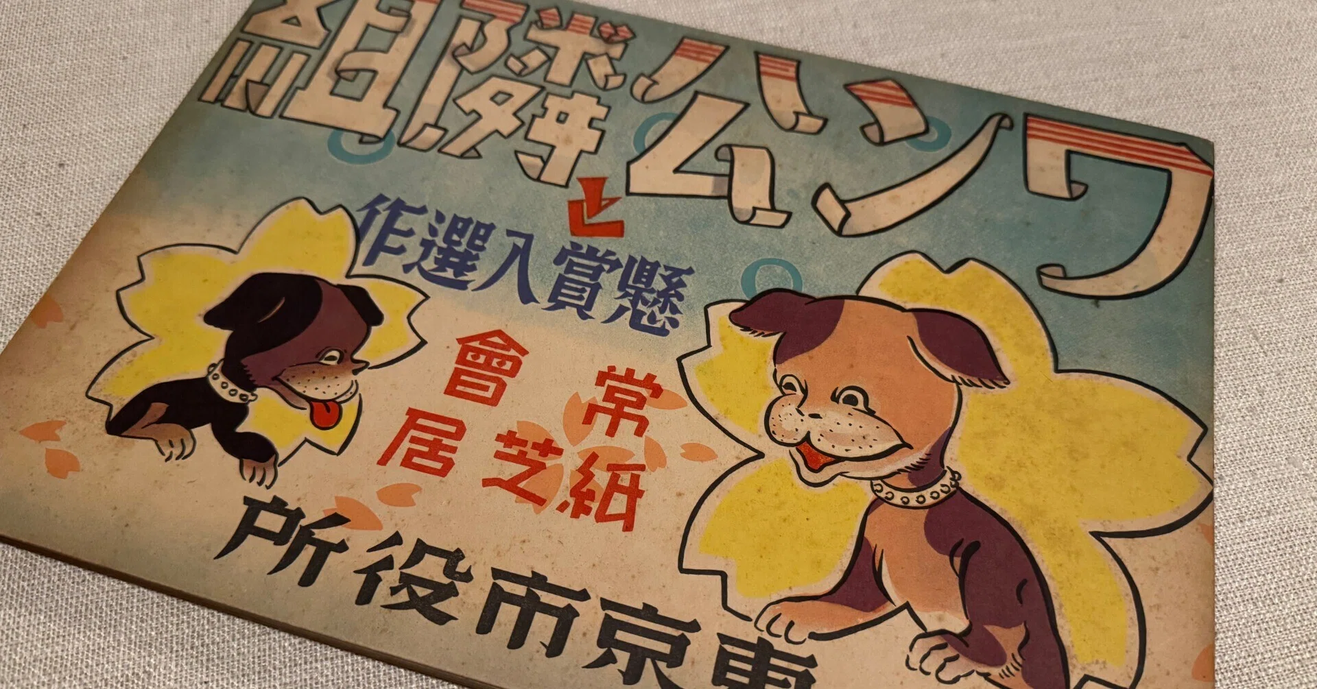 大政翼賛会発足で末端組織の隣組が結成される中、国策紙芝居でも運営を