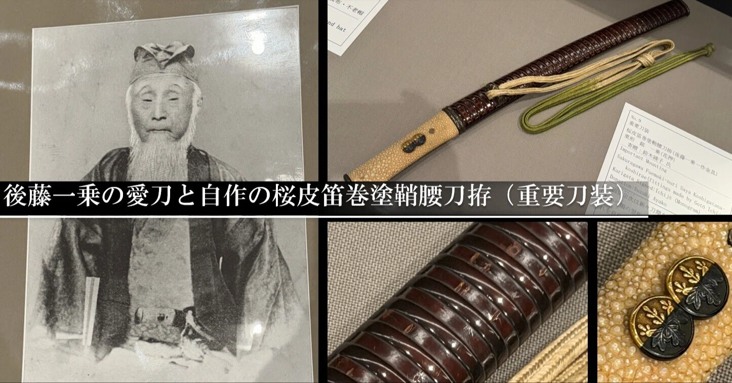 後藤一乗の愛刀と桜皮笛巻塗鞘腰刀拵（重要刀装）｜刀箱師の日本刀