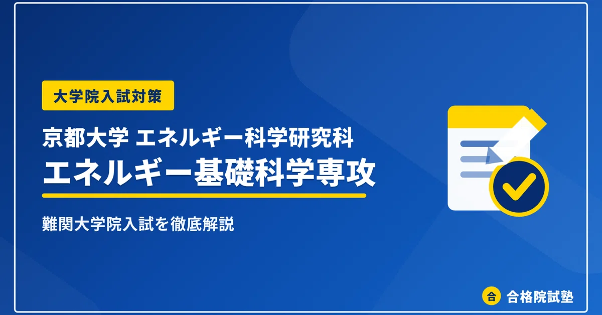 2028年度】京都大学大学院エネルギー科学研究科エネルギー基礎科学専攻