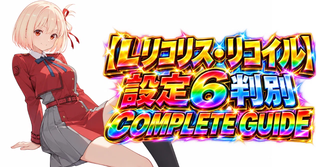 Lリコリス・リコイル】設定6判別 COMPLETE GUIDE｜期待値の密告者