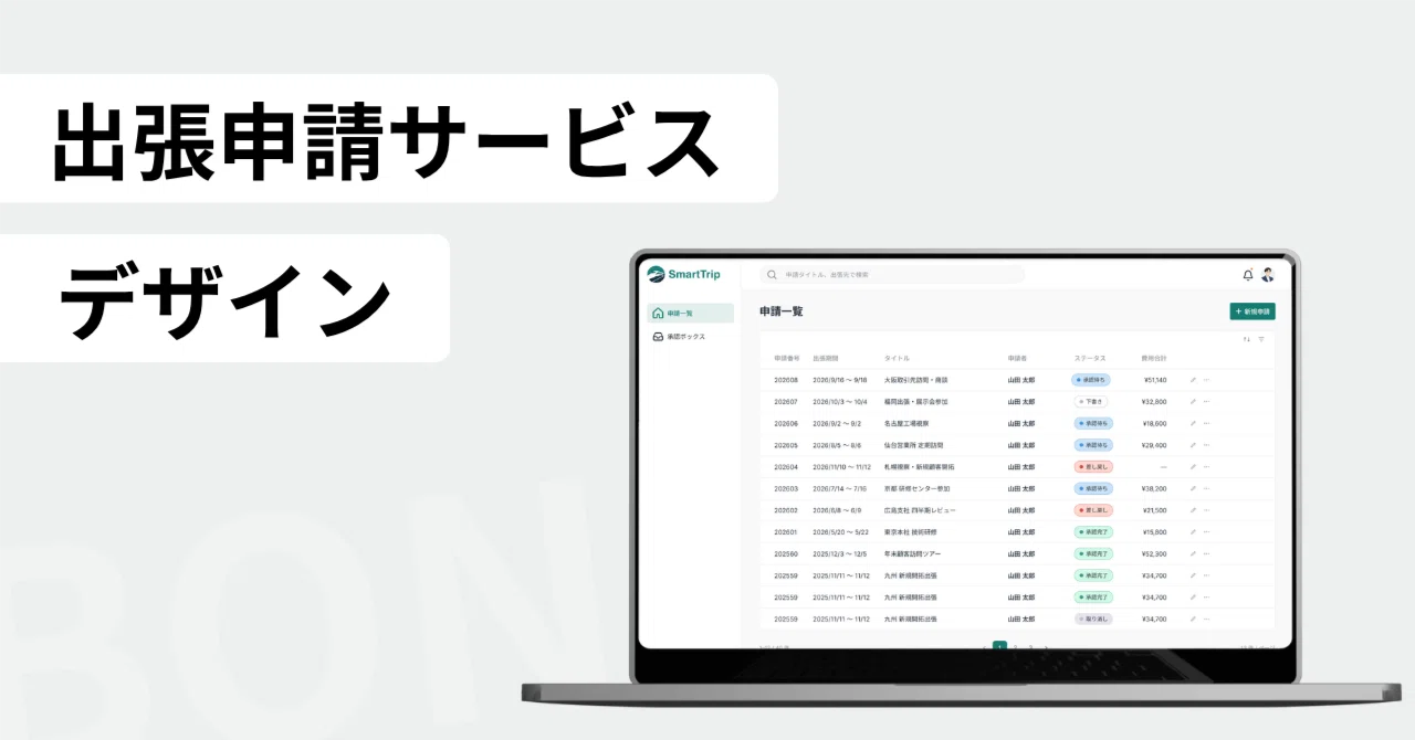 【情報設計】出張申請サービス作ってみた！｜Harumi