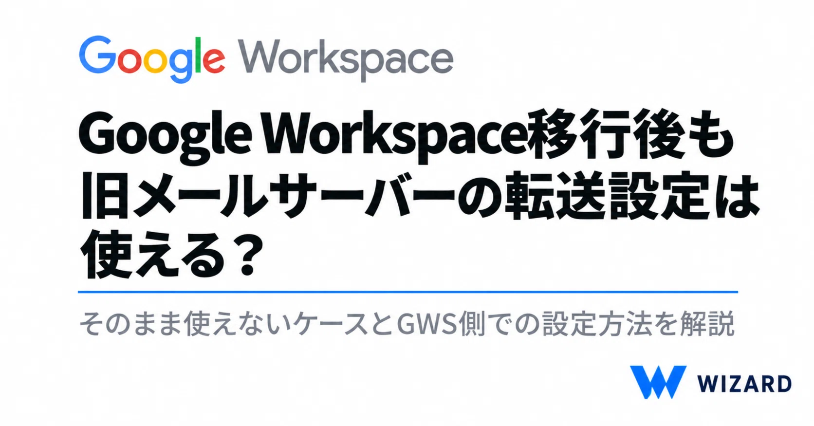 Google Workspace移行後も旧メールサーバーの転送設定は使える？｜AI陣