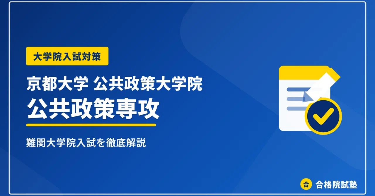2027年度】京都大学公共政策大学院（公共政策教育部 公共政策専攻）の